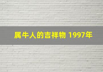 属牛人的吉祥物 1997年